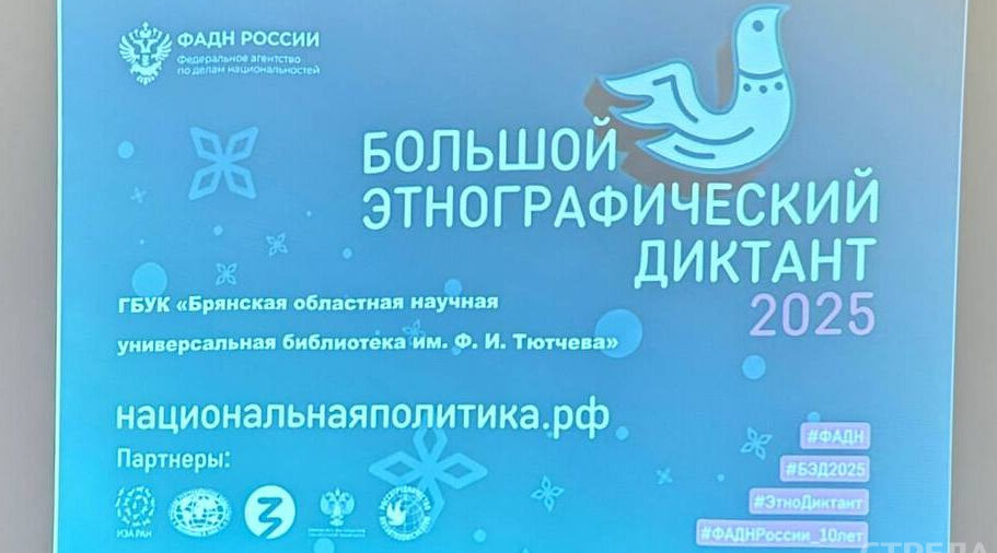 В Брянске прошел Большой этнографический диктант