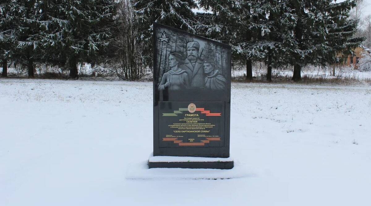 В селе Селечня установили стелу «Село партизанской славы»