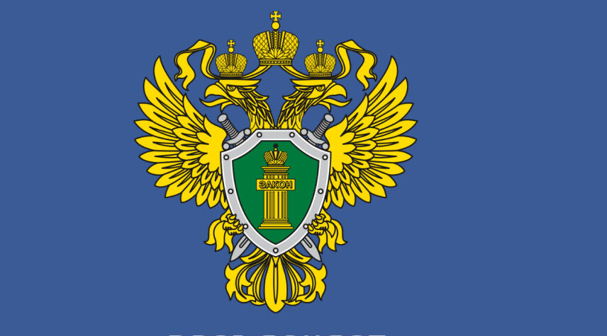 Прокуратура информирует