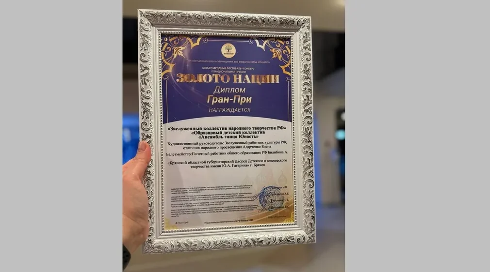 Брянский ансамбль «Юность» завоевал Гран-при и дипломы на международном фестивале-конкурсе