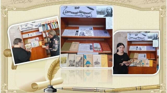 В Давыдчинской библиотеке прошёл обзор книжной выставки «Мир Салтыкова-Щедрина»