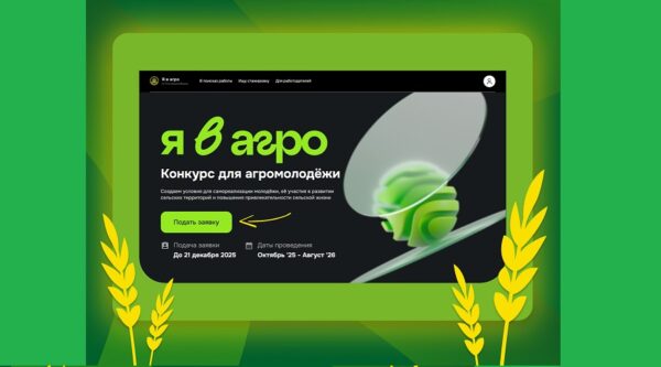 Брянцы могут зарегистрироваться для участия в конкурсе «Я в Агро»