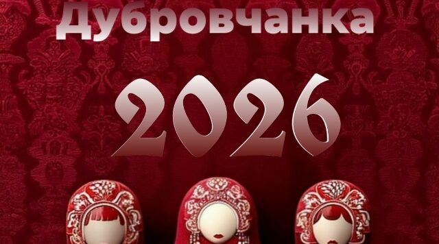 «Дубровчанка-2026» готовится зажечь сцену