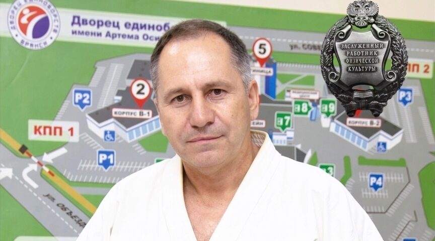 Александр Горбач стал заслуженным работником физической культуры РФ