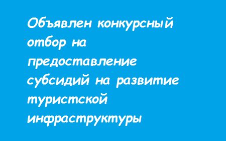 Объявлен конкурсный отбор на предоставление субсидий на развитие туристской инфраструктуры