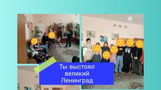 Для воспитанников ГБУ КЦСОН Дубровского района прошло мероприятие «Ты выстоял великий Ленинград»