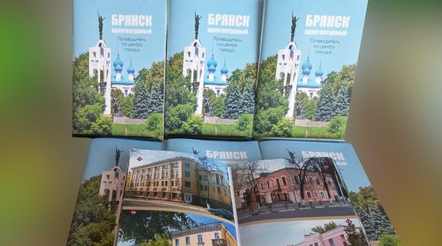 В Брянске появилось новое издание «Брянск архитектурный. Путеводитель по центру города»