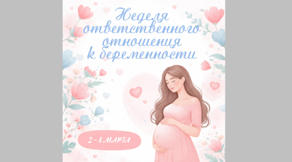 В Брянской области проходит Неделя ответственного отношения к репродуктивному здоровью и здоровой беременности