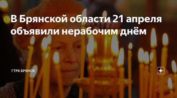 На Брянщине Радоница объявлена выходным днем