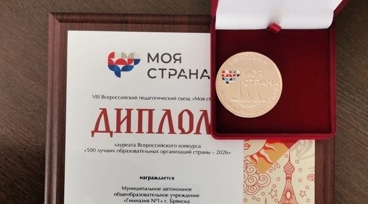 Брянская гимназия №1 вошла в число 500 лучших школ России