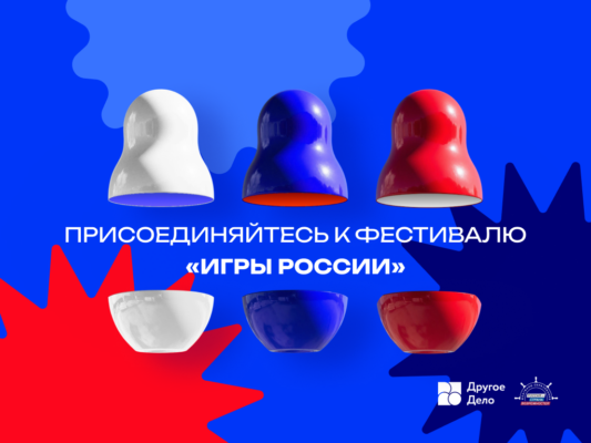 Жителей Брянской области приглашают рассказать о народных играх в рамках онлайн-фестивалю «Игры России»