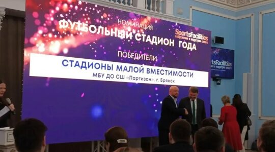 Брянский стадион «Партизан» одержал победу в премии спортивных сооружений «Sport Facilities»