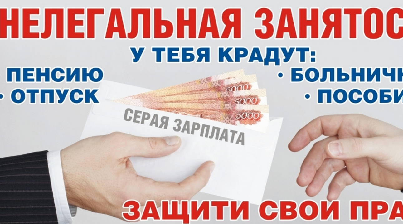 Нелегальная занятость. Риски и последствия