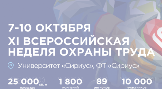 Открыта регистрация участников на XI Всероссийскую неделю охраны труда!