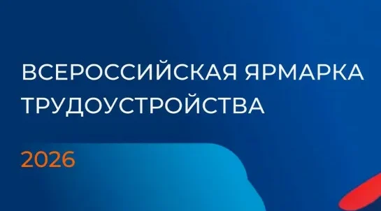 Всероссийская ярмарка вакансий: возможности для карьеры
