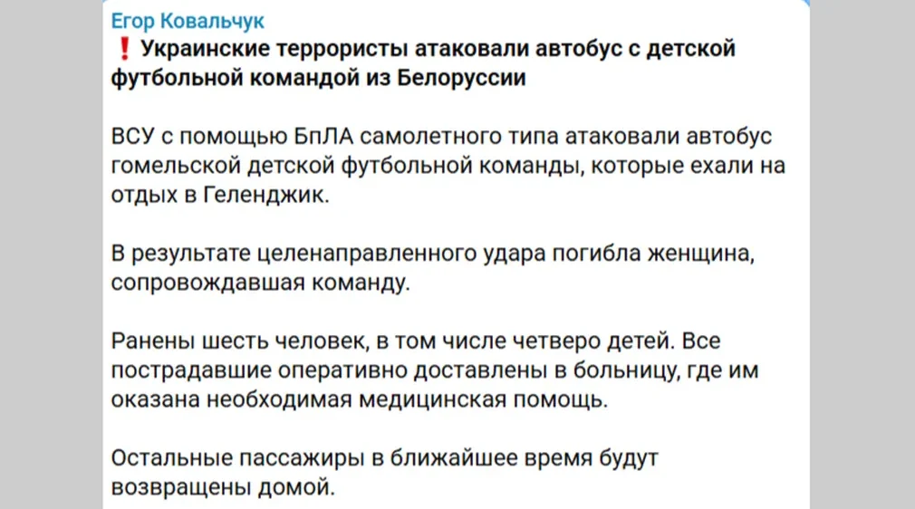 ВСУ атаковали беспилотником автобус гомельской детской футбольной команды