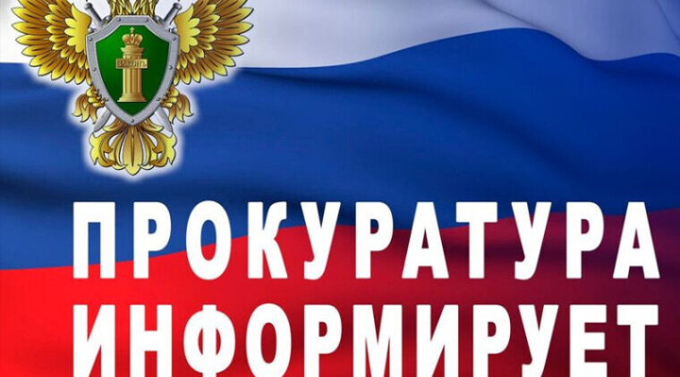 Прокуратура Дубровского района разъясняет