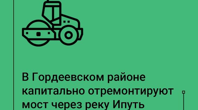 В Гордеевском районе капитально отремонтируют мост через реку Ипуть