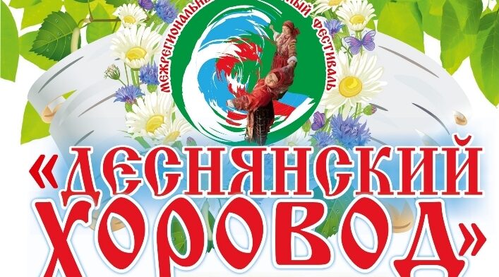 В Дятьково стартует Межрегиональный фольклорный фестиваль «Деснянский хоровод»