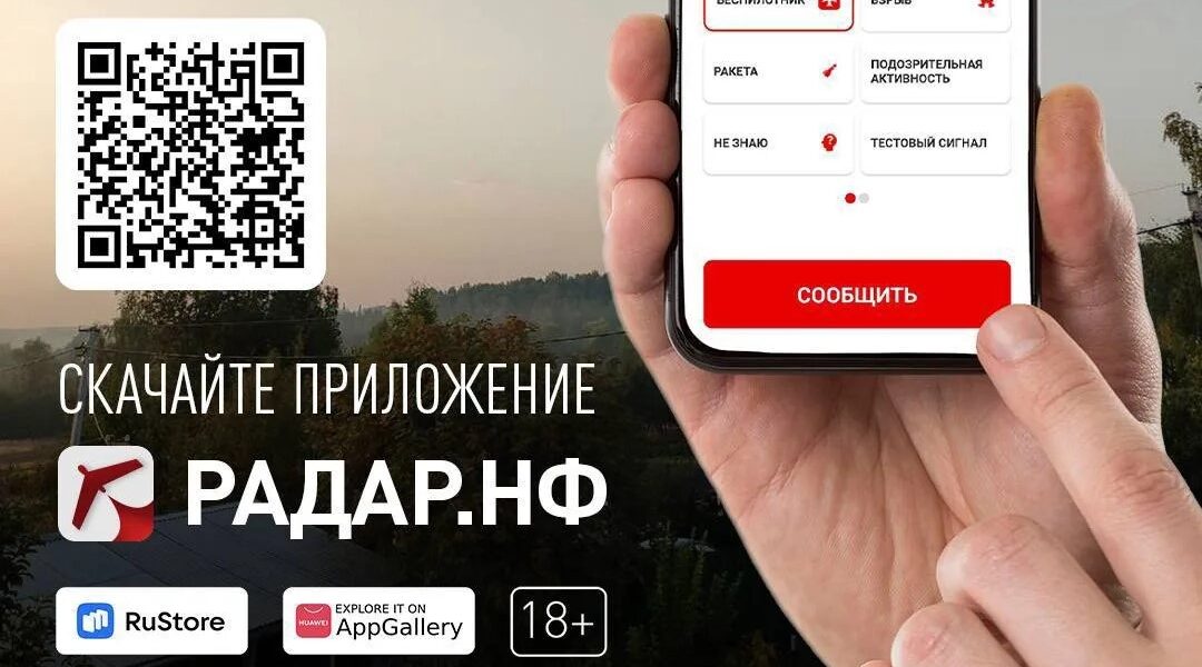 О замеченных беспилотниках брянцы могут сообщить через приложение «Радар.НФ»