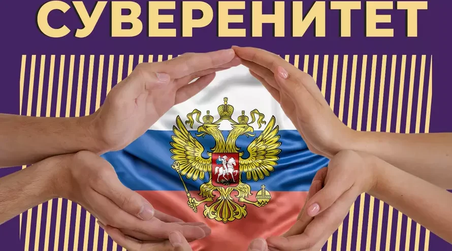 Суверенитет: самый дорогой эксклюзив современного мира