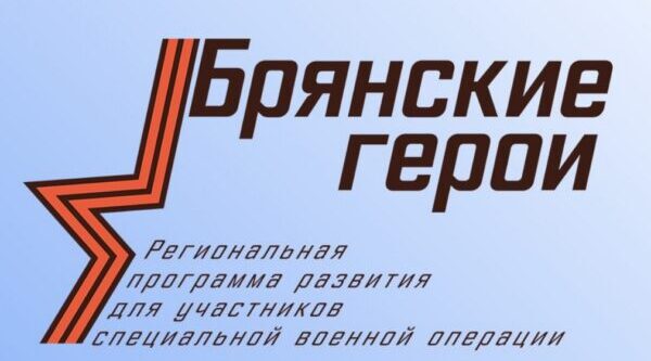 Дубровчане длятся своим мнением о программе «Брянские герои»