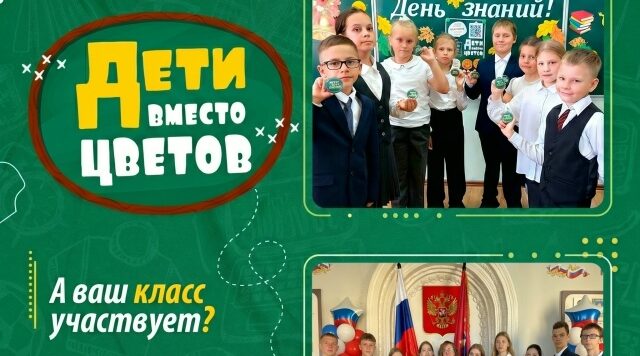 В Брянске стартовала благотворительная акция «Дети вместо цветов»