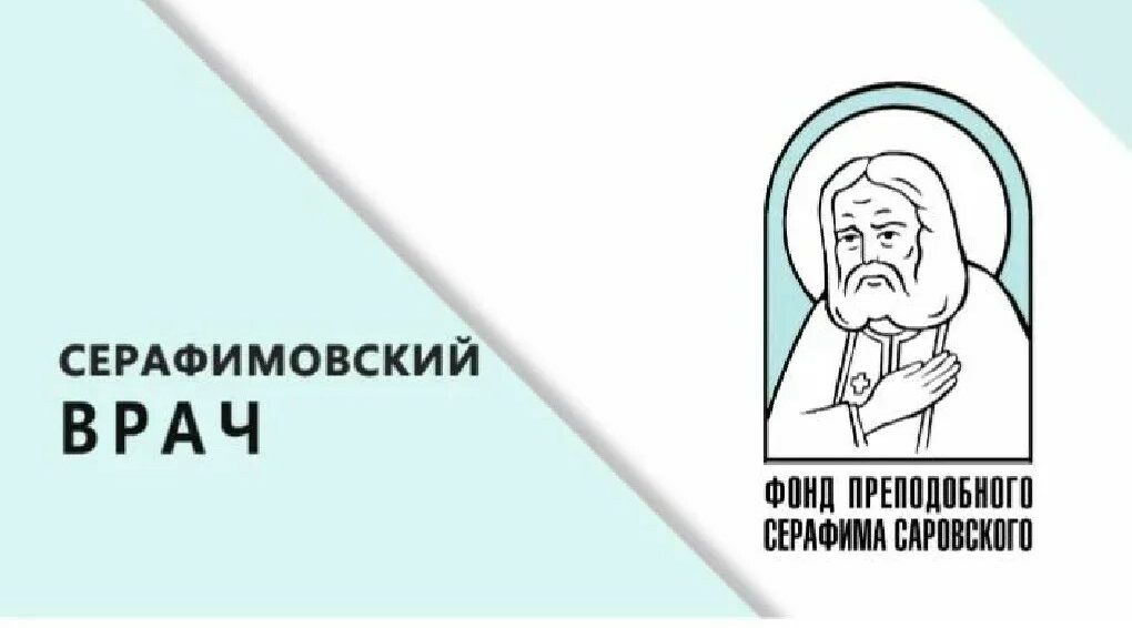 Подведены итоги конкурса «Серафимовский врач»