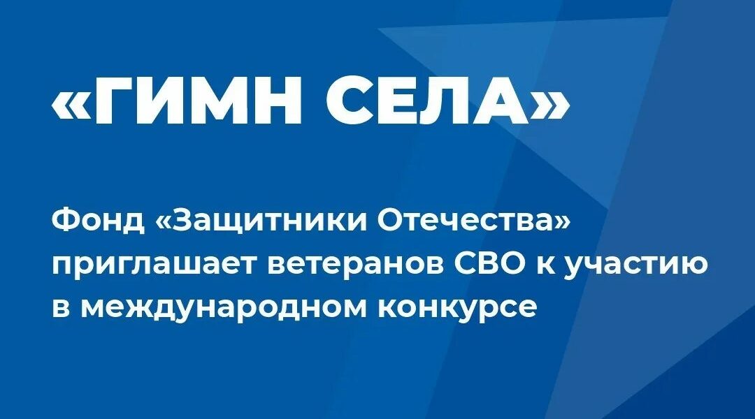 Фонд «Защитники Отечества» приглашает ветеранов СВО участию в международном конкурсе «Гимн села»