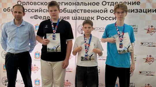 Брянские шашисты успешно выступили на соревнованиях в Орле