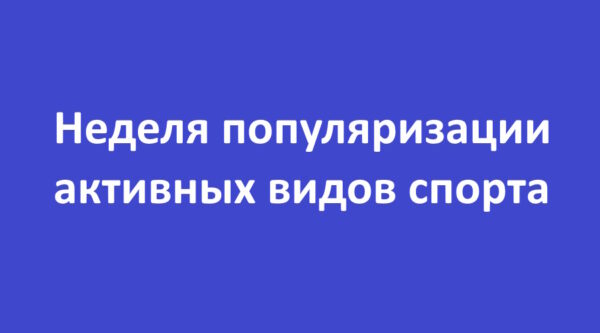 В Российской Федерации проводится Неделя популяризации активных видов спорта