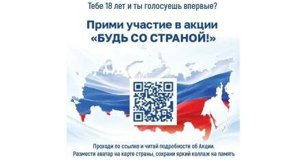 Впервые голосующих избирателей приглашают принять участие в акции «Будь со страной»