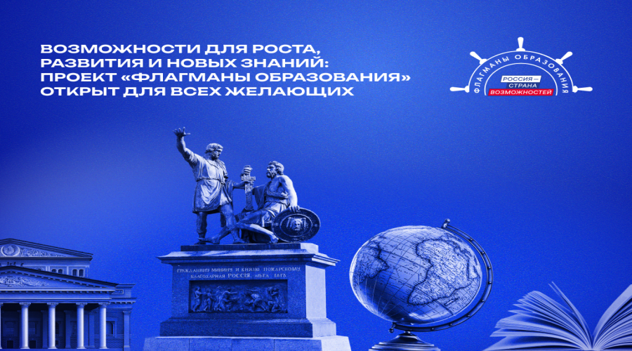 Возможности для роста, развития и новых знаний: проект «Флагманы образования» открыт для брянцев