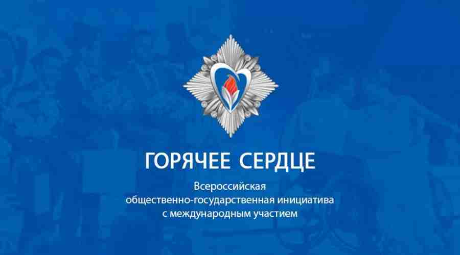 Как стать лауреатом премии «Горячее сердце»