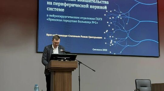 Нейрохирурги Брянской горбольницы №1 поделились опытом на конференции в ЦФО