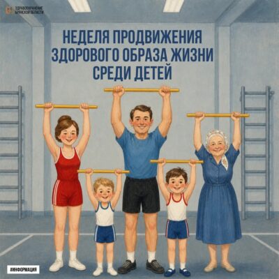 В Брянской области проходит нeдeля продвижения здорового образа жизни среди детей
