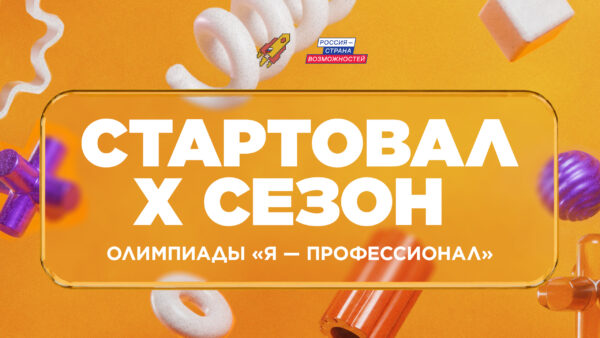 Студенты Брянской области смогут принять участие в юбилейном сезоне олимпиады «Я – профессионал»