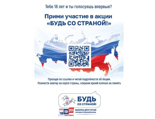 Впервые голосующих избирателей приглашают принять участие в акции «Будь со страной»