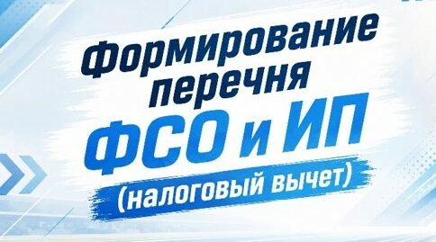 Формирование перечня ФСО и ИП, осуществляющих деятельность в области физической культуры и спорта
