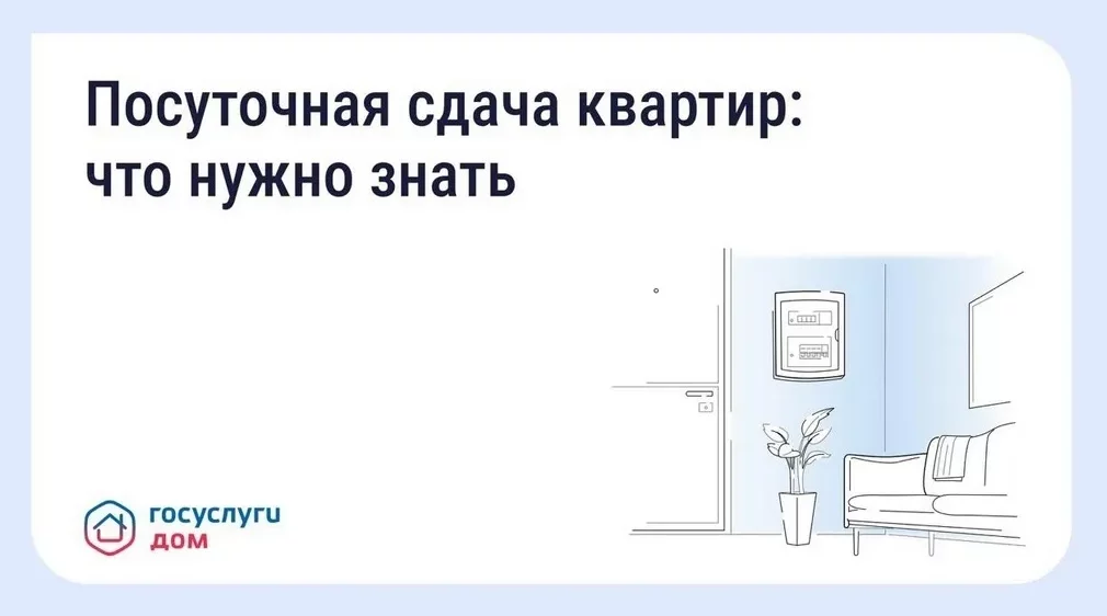 «Госуслуги Дом»: жителям Брянщины напомнили о правилах посуточной сдачи квартир