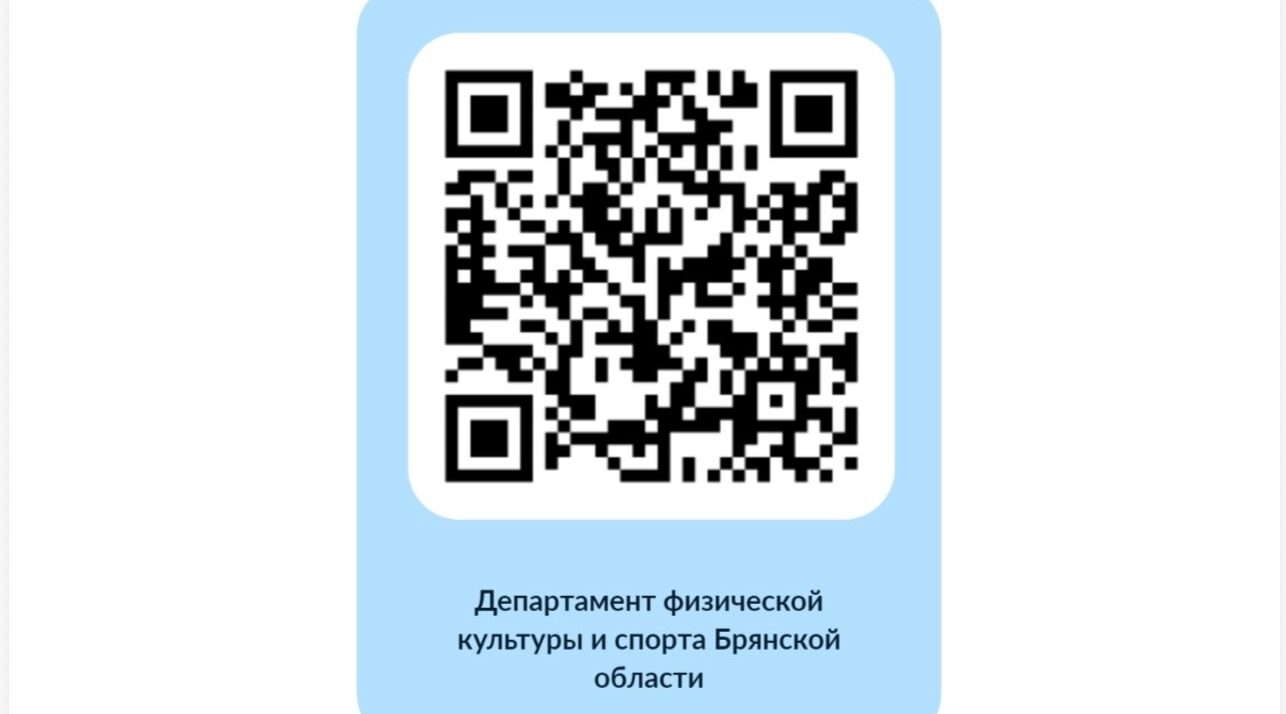 Брянцам предложили оценить условия для занятий физкультурой и спортом