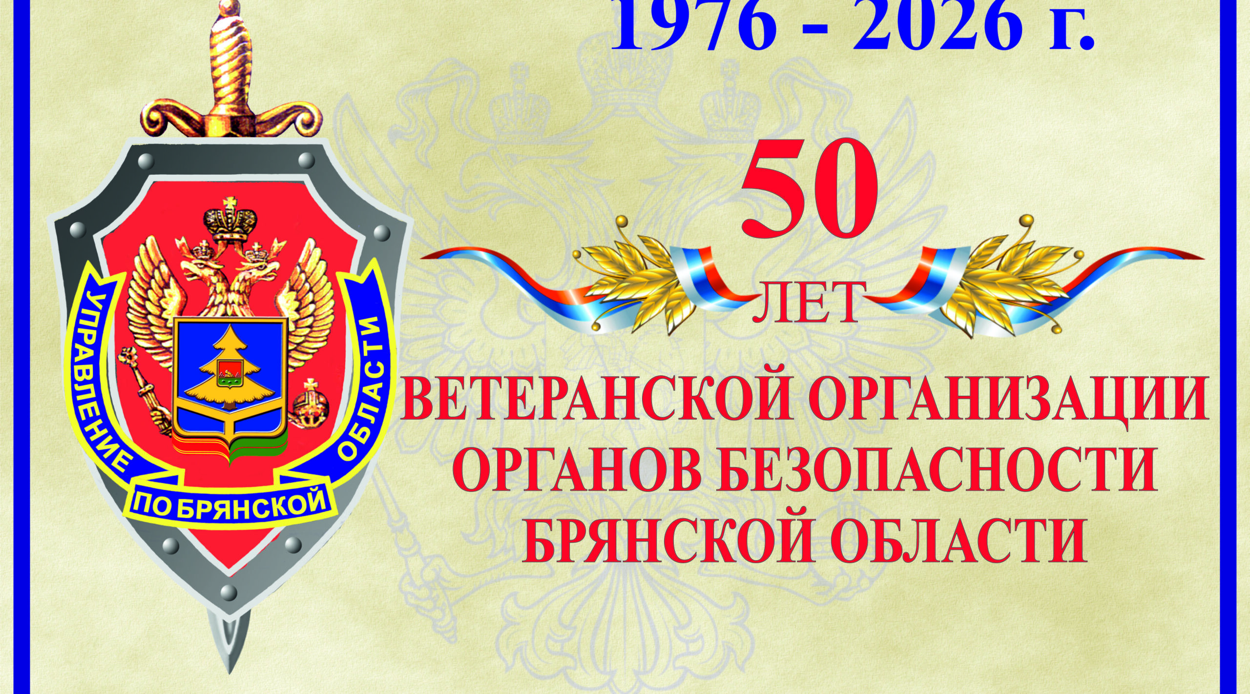 Ветеранская организация УФСБ по Брянской области отметила 50-летие