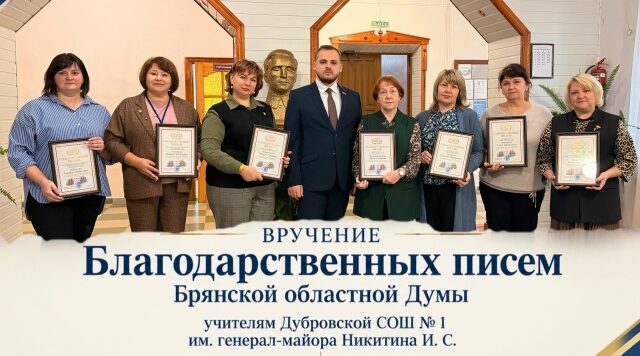 ️В Дубровской СОШ № 1 вручили Благодарственные письма педагогам