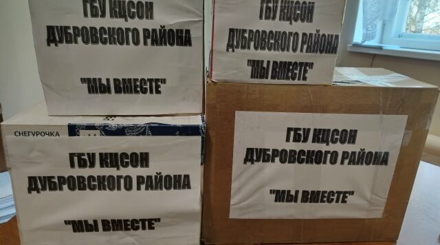 В Дубровском районе подготовили гуманитарные посылки для защитников