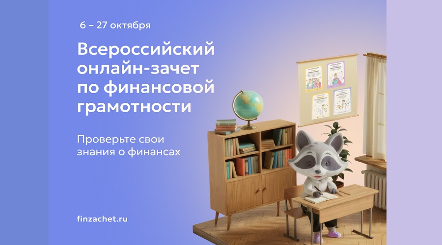 Научиться управлять личным бюджетом и противостоять мошенникам брянцам поможет Финзачет