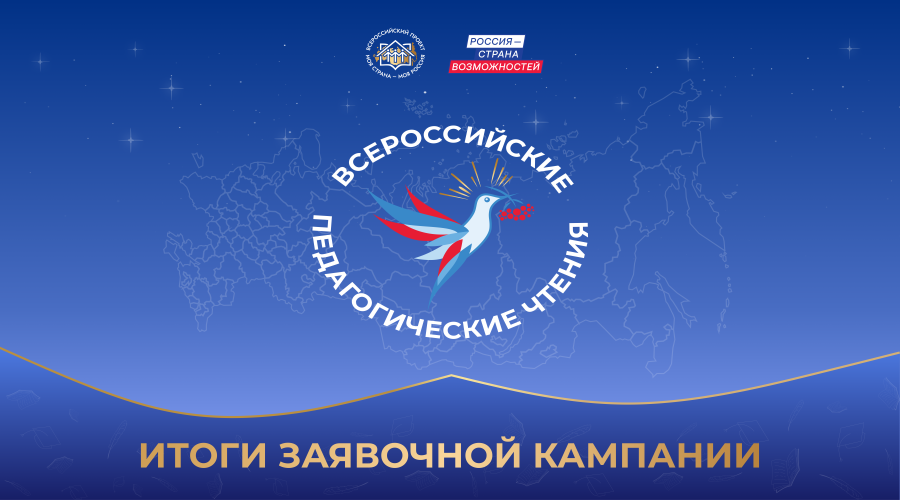 Брянцы предложили инициативы на IV Всероссийские педагогические чтения «Моя страна – моя Россия»