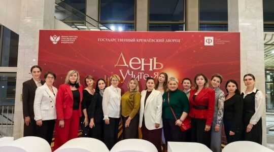Педагоги из Брянска посетили праздничное мероприятие в Кремле.